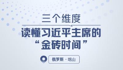 一見·三個維度，讀懂習近平主席的“金磚時間”
