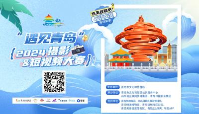 遇見青島·2024攝影與短視頻大賽正式開啟，邀你參與！