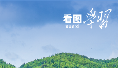 看圖學(xué)習(xí)丨在中國式現(xiàn)代化建設(shè)中奮勇爭先 總書記對新福建目標(biāo)提出明確要求