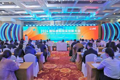 2024国际虚拟现实创新大会在青岛举行 崂山区提升数字经济硬核实力
