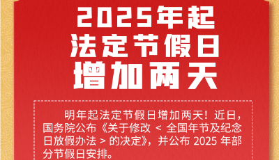 2025年起法定節假日增加兩天，一圖讀懂！