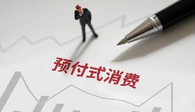 預付卡、兌換券“過期作廢”，商家能給預付費式卡券設置使用期限嗎？