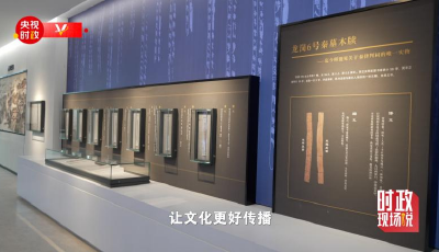 時(shí)政現(xiàn)場說丨探尋簡牘密碼 賡續(xù)中華文脈