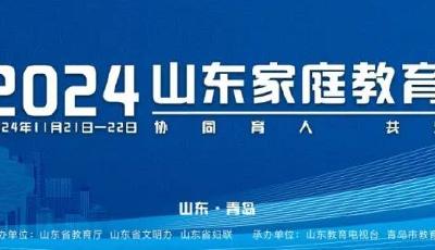 協(xié)同育人 共筑未來 2024山東家庭教育大會在青島舉行