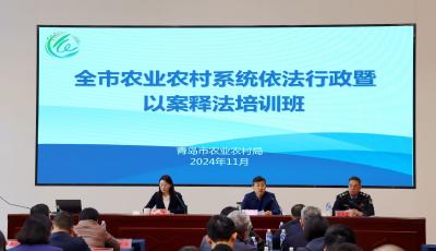 青島市農(nóng)業(yè)農(nóng)村系統(tǒng)依法行政暨以案釋法培訓(xùn)班開(kāi)班