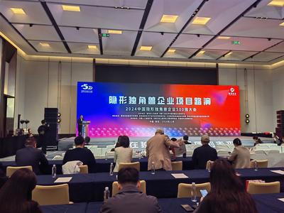 2024中国隐形独角兽企业500强大会在青岛召开