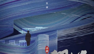 莫言力薦！話劇《門第》首演蓄勢(shì)待發(fā) 16日亮相大劇院