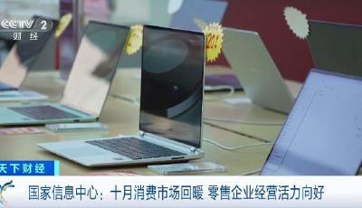 十月消費市場回暖 線下消費熱度指數同比增長8.2%