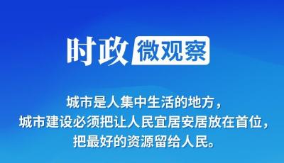 時(shí)政微觀察丨讓城市托舉起美好生活