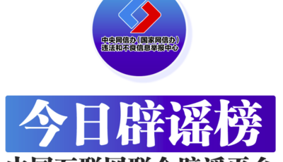 今日辟謠（2024年11月7日）