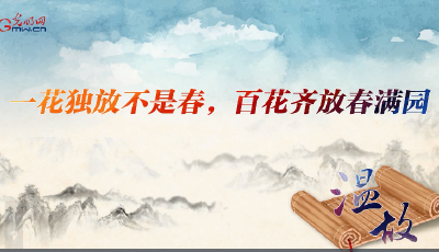 【進(jìn)博之約】溫故丨一花獨(dú)放不是春，百花齊放春滿園