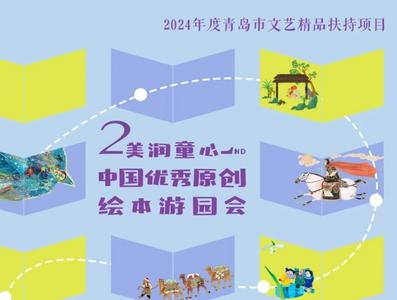 “第二届美润童心——中国优秀原创绘本游园会” 即将开启，精彩活动邀您共享