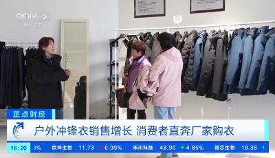 戶外沖鋒衣銷量沖高，消費者直奔廠家選購