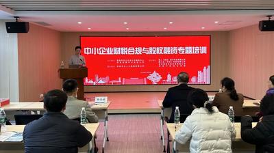 青岛市举办中小企业财税合规与股权融资专题培训活动