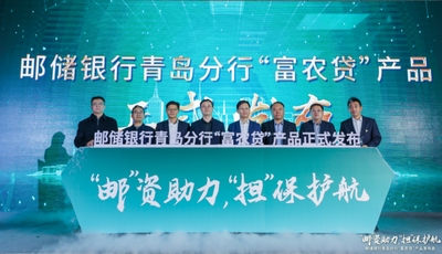 推动金融服务再下沉，助力乡村振兴添动能！邮储银行青岛分行“富农贷”新品发布 