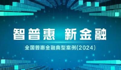 青島銀行科技金融入圍2024年“全國普惠金融典型案例”