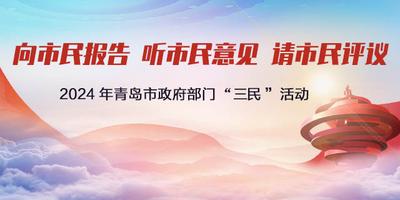 2024年“三民”活动公开述职报告会将于12月14日正式开始