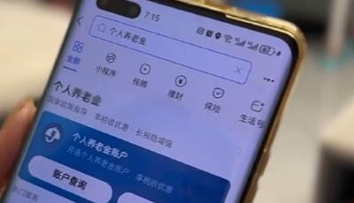 個人養(yǎng)老金賬戶為何“被開戶”？能銷戶嗎？銀行回應