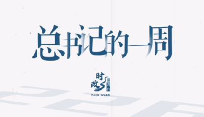 時政微周刊丨總書記的一周（12月16日—12月22日）