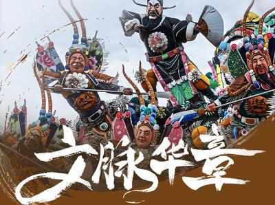 文脉华章|要加强非物质文化遗产保护传承