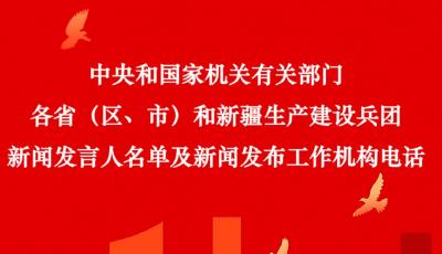 中央國家機關(guān)和地方2025年新聞發(fā)言人名錄公布