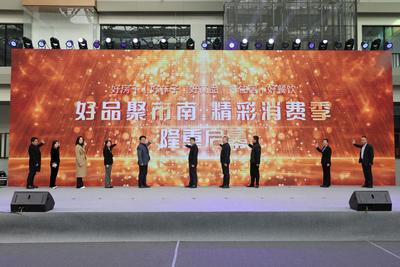 “好品聚市南·精彩消费季”盛大启幕