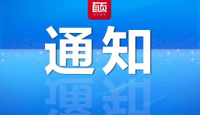 中辦 國(guó)辦印發(fā)《關(guān)于做好2025年元旦春節(jié)期間有關(guān)工作的通知》