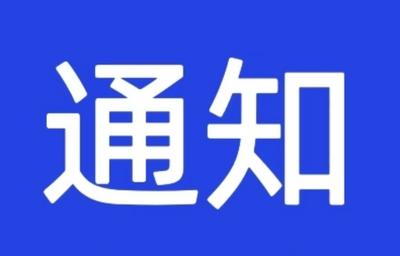 山东省政府发布一批人事任免