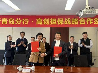 精准高效服务科技型企业！平安银行青岛分行与青岛高创担保签署战略合作协议 