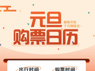 元旦火车票即将开售，附购票日历