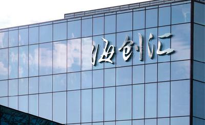 海创汇2024关键词：自生长、赋能、未来