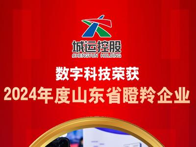 荣获山东省瞪羚企业！青岛城运数字科技创新引领“数智”交通