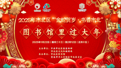 市北区“图书馆里过大年”活动启动 主题丰富共庆新春