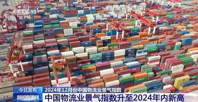 12月份中国物流业景气指数为53.1% 创2024年内新高