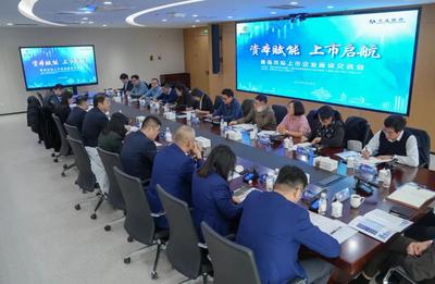 “资本赋能 上市启航”青岛市拟上市企业座谈交流会成功举办