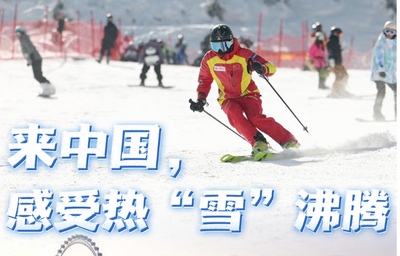 【讲习所·冰雪春天】来中国，感受热“雪”沸腾 