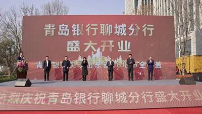 聊城分行补齐省内最后一块“拼图” !青岛银行分支机构实现山东16地市全覆盖