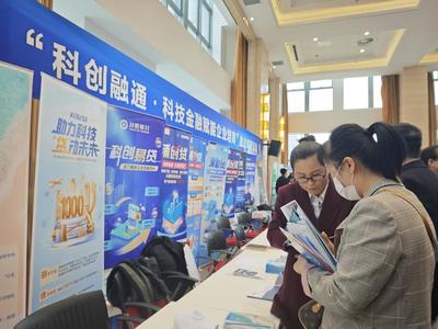 金企对接会来了科技金融特派员