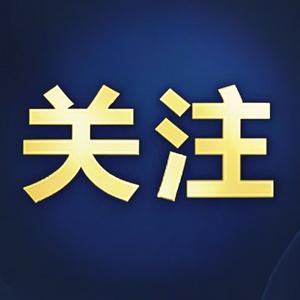 孙喜民任山东省副省长，陈飞任山东省工业和信息化厅厅长