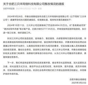 官方通报“三只羊”调查处置情况