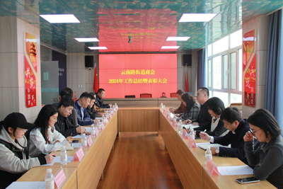云南路街道商会召开2024年度工作总结暨表彰大会