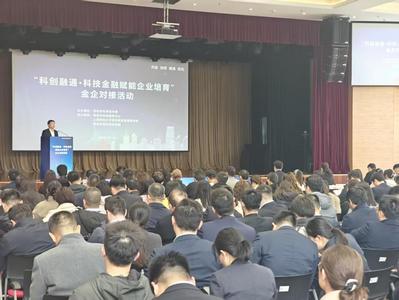 青岛举行“科创融通·科技金融赋能企业培育”金企对接活动