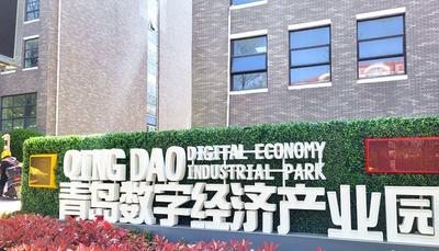 青岛擘画数字贸易新蓝图，全力打造数字贸易新高地