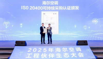 双碳先锋！卡奥斯助力家电业首个通过ISO可持续采购认证