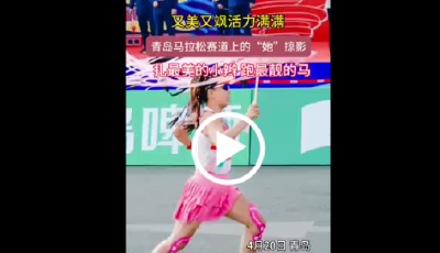 又美又飒又有力量！青岛马拉松赛道上的“她”掠影