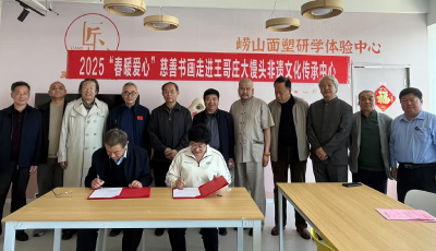 產業為舟、藝術為帆！2025“春暖愛心”慈善書畫走進嶗山王哥莊大饅頭非遺文化傳承中心交流活動舉行