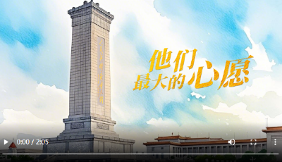 家国永念｜他们最大的心愿