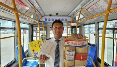 “流动阅览室”+“社区书驿” 青岛公交创新打造全民阅读新场景