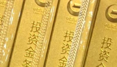 一季度我国金条及金币消费量同比增长29.81%