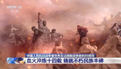 家国永念丨血火淬炼十四载 铸就不朽民族丰碑